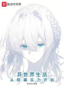 异世界生活从隐藏实力开始免费