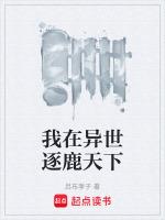 我在异世逐鹿天下免费阅读