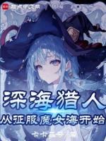 魔女我真不是深海古神无错