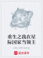 我在星际国家当恶德领主