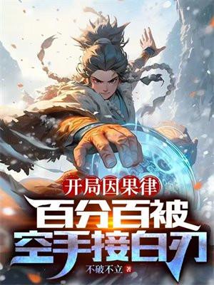 开局因果律百分百被空手接白刃(不破不立)最新章节...