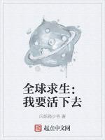 全球求生我要活下去免费阅读