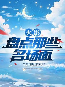 火影忍者中名场面