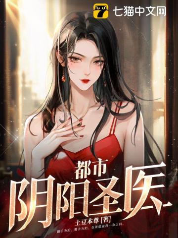 都市阴阳圣医无删减