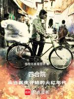 从四合院开始的人生