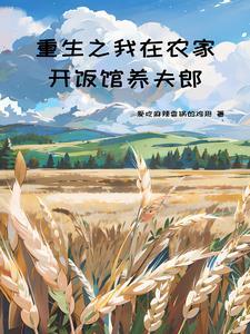 我在古代养夫郎 矮丫头