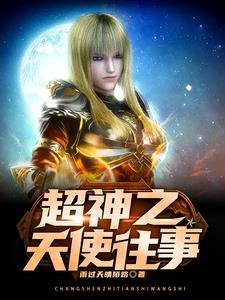 超神圣天使降临免费阅读