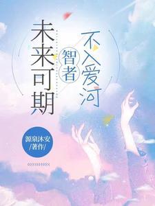 未来可期智者不入爱河 源泉沐安