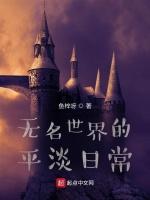 无名世界的片尾