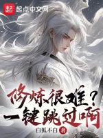 修炼很难?一键跳过啊