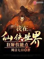 我在仙侠世界当卧底