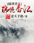 锦绣香江山水园
