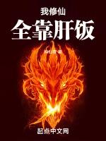我修仙全靠肝饭笔趣阁
