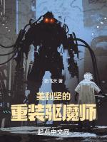 美利坚的重装驱魔师是谁