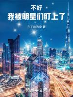 娱乐圈八卦之魂全文