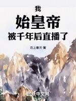 仙秦飞升被后世发现了月上秦天