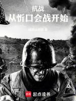 抗战从战俘营开始签到免费阅读