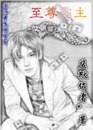 至尊霸主兑换码