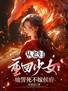 她誓死不嫁侯府的主要人物有哪些