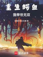 主角重生成鳄鱼类的