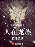 人在龙族自律加点笔趣阁