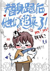 替身跑后他们追来了笔趣阁
