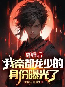 离婚后强势重归免费阅读帝颖灵