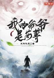 我的爷爷是将军
