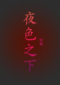 夜色之下第七章