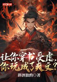 穿书 受