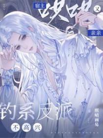 宿主哄哄又亲亲熙晴画易 / 著