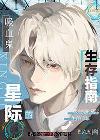 吸血鬼生存攻略