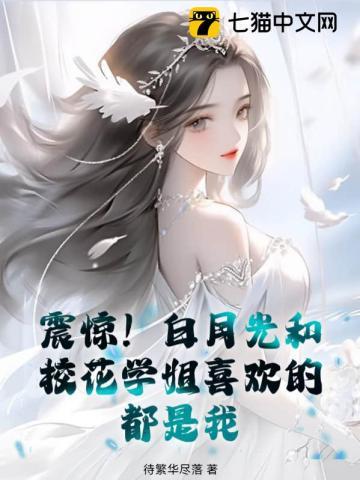 白月光是白莲花吗