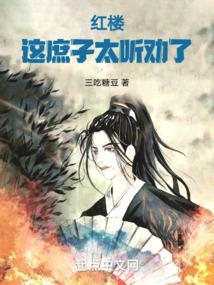 红楼这庶子太听劝了女主是谁