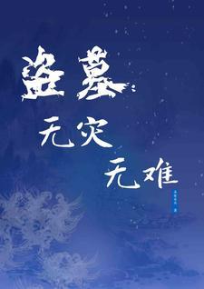 盗墓无敌选择