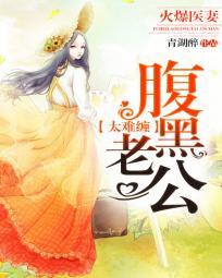 腹黑老公狂宠妻免费