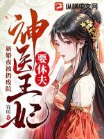 新婚夜医妃带着两萌宝炸了王府