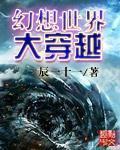 幻想世界大穿越结局