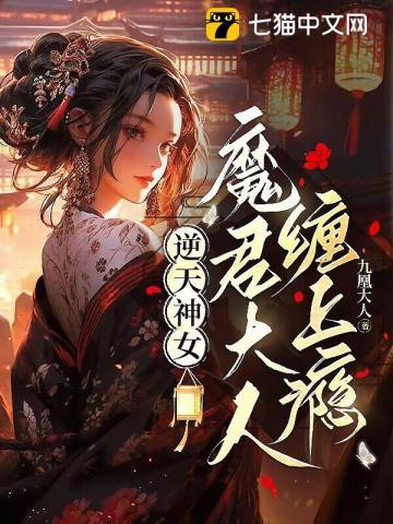 逆天魔凰 美人国师的心尖宠