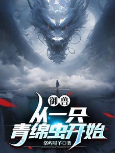 御兽我能看到未知路线TXT