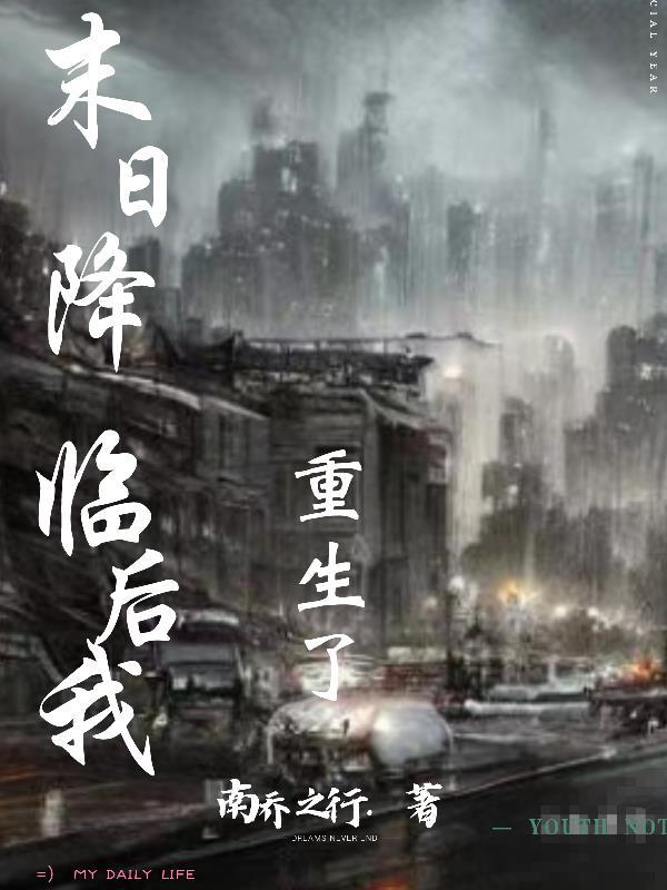 末日降临先杀圣母免费阅读