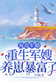 海岛军婚重生军嫂养崽暴富了沈彦舟叶陶