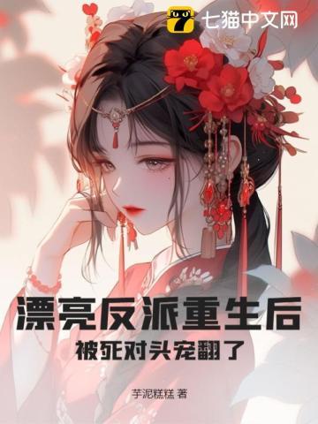 漂亮反派