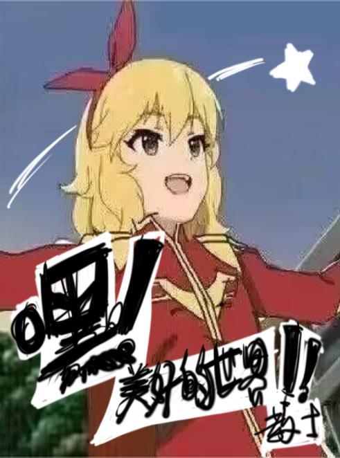 美好的世界2020