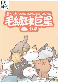 重生毛绒绒
