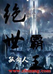 绝世霸王90集免费播放