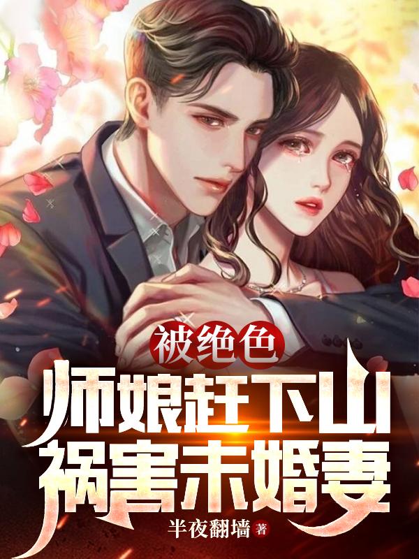 祸害未婚妻多少章