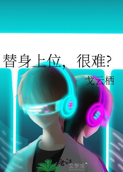 替身上位后白月光回来了格格党