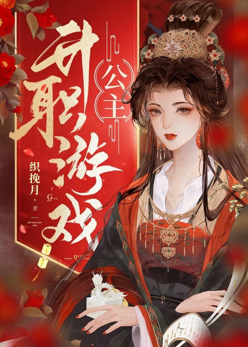 公主改造游戏