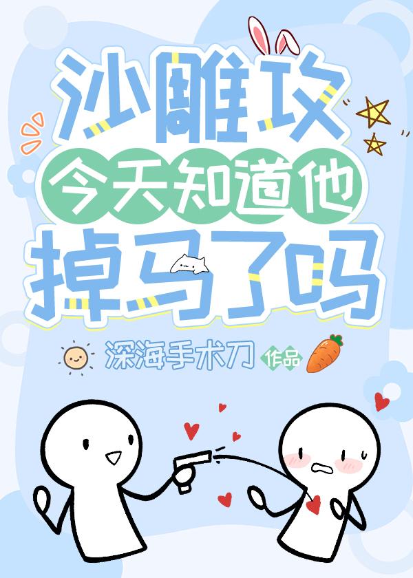看沙雕攻今天又渣了我吗?